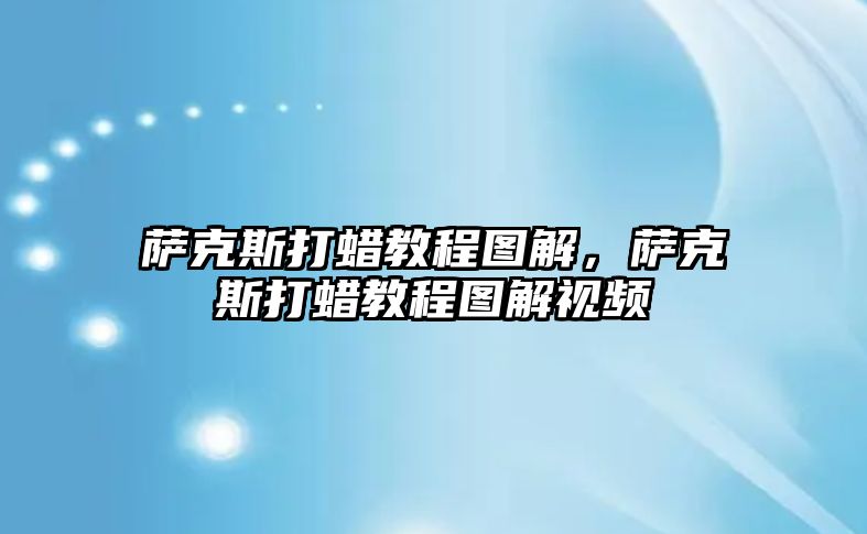 薩克斯打蠟教程圖解，薩克斯打蠟教程圖解視頻