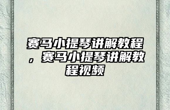 賽馬小提琴講解教程，賽馬小提琴講解教程視頻