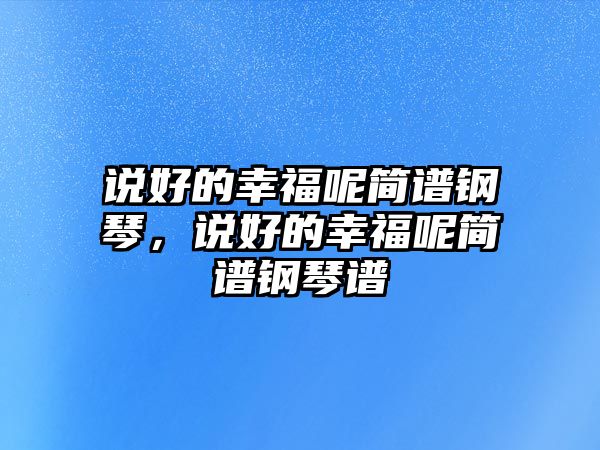 說好的幸福呢簡譜鋼琴，說好的幸福呢簡譜鋼琴譜