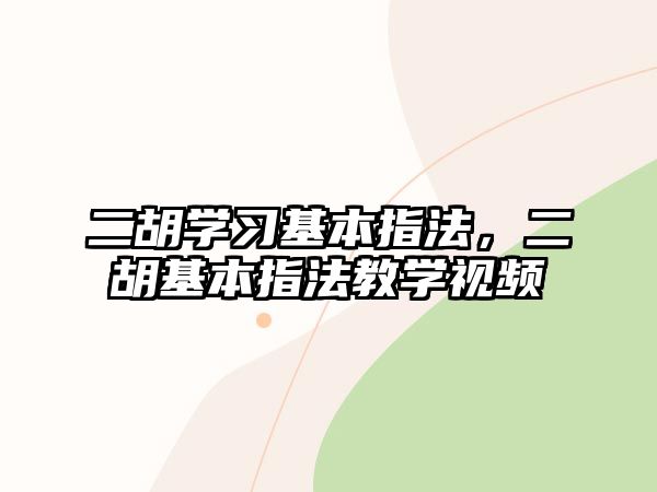 二胡學習基本指法，二胡基本指法教學視頻