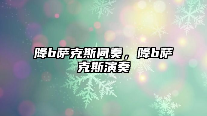 降b薩克斯間奏，降b薩克斯演奏