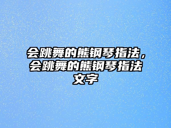 會跳舞的熊鋼琴指法，會跳舞的熊鋼琴指法文字