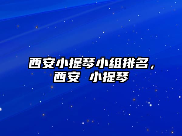 西安小提琴小組排名，西安 小提琴