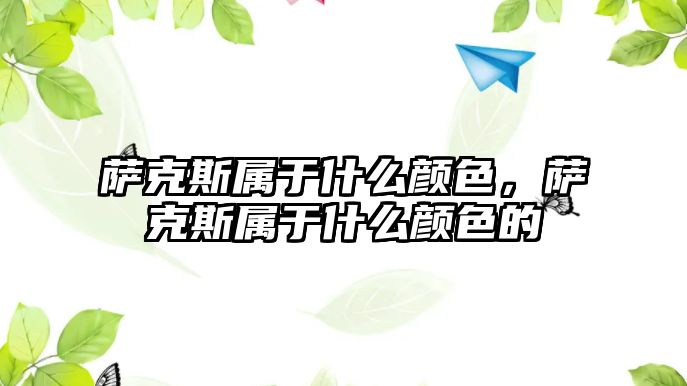 薩克斯屬于什么顏色，薩克斯屬于什么顏色的