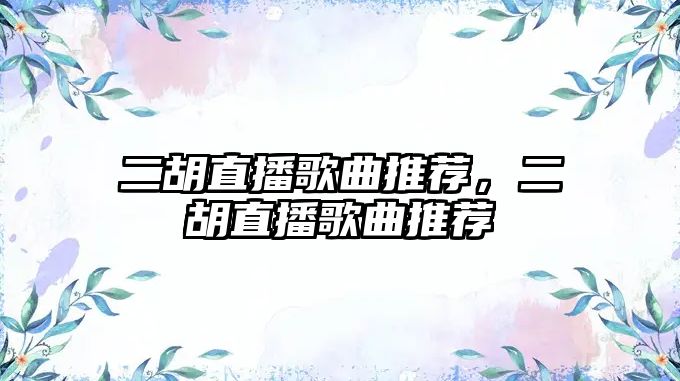 二胡直播歌曲推薦，二胡直播歌曲推薦