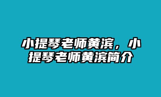 小提琴老師黃濱，小提琴老師黃濱簡介