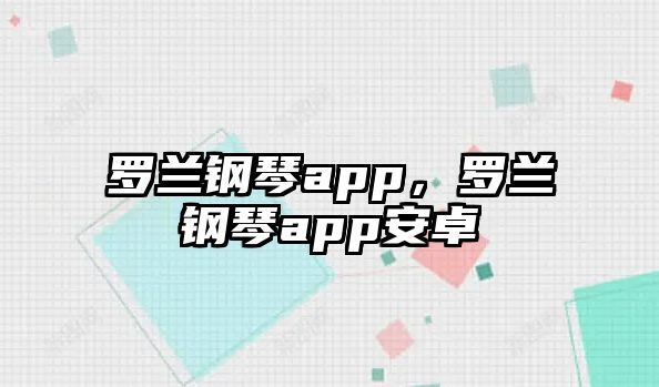 羅蘭鋼琴app，羅蘭鋼琴app安卓