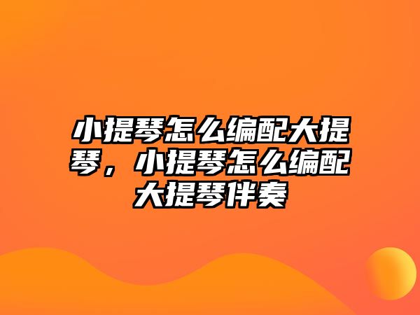 小提琴怎么編配大提琴，小提琴怎么編配大提琴伴奏