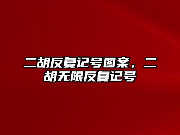 二胡反復記號圖案，二胡無限反復記號