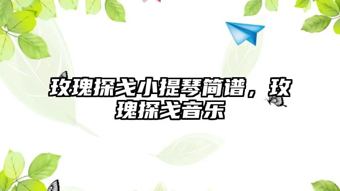 玫瑰探戈小提琴簡(jiǎn)譜，玫瑰探戈音樂