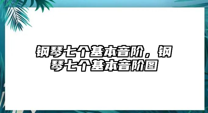 鋼琴七個基本音階，鋼琴七個基本音階圖