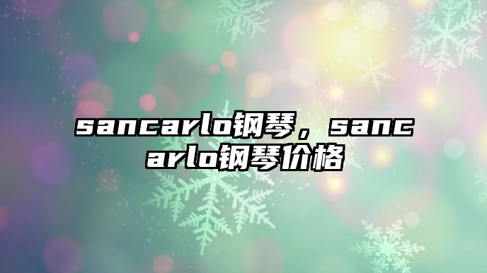 sancarlo鋼琴，sancarlo鋼琴價格