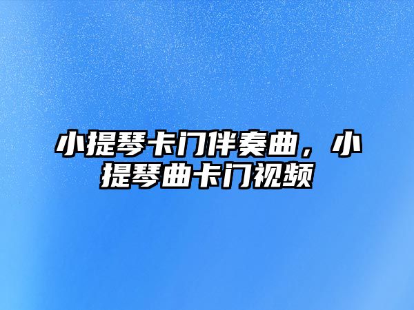 小提琴卡門伴奏曲，小提琴曲卡門視頻