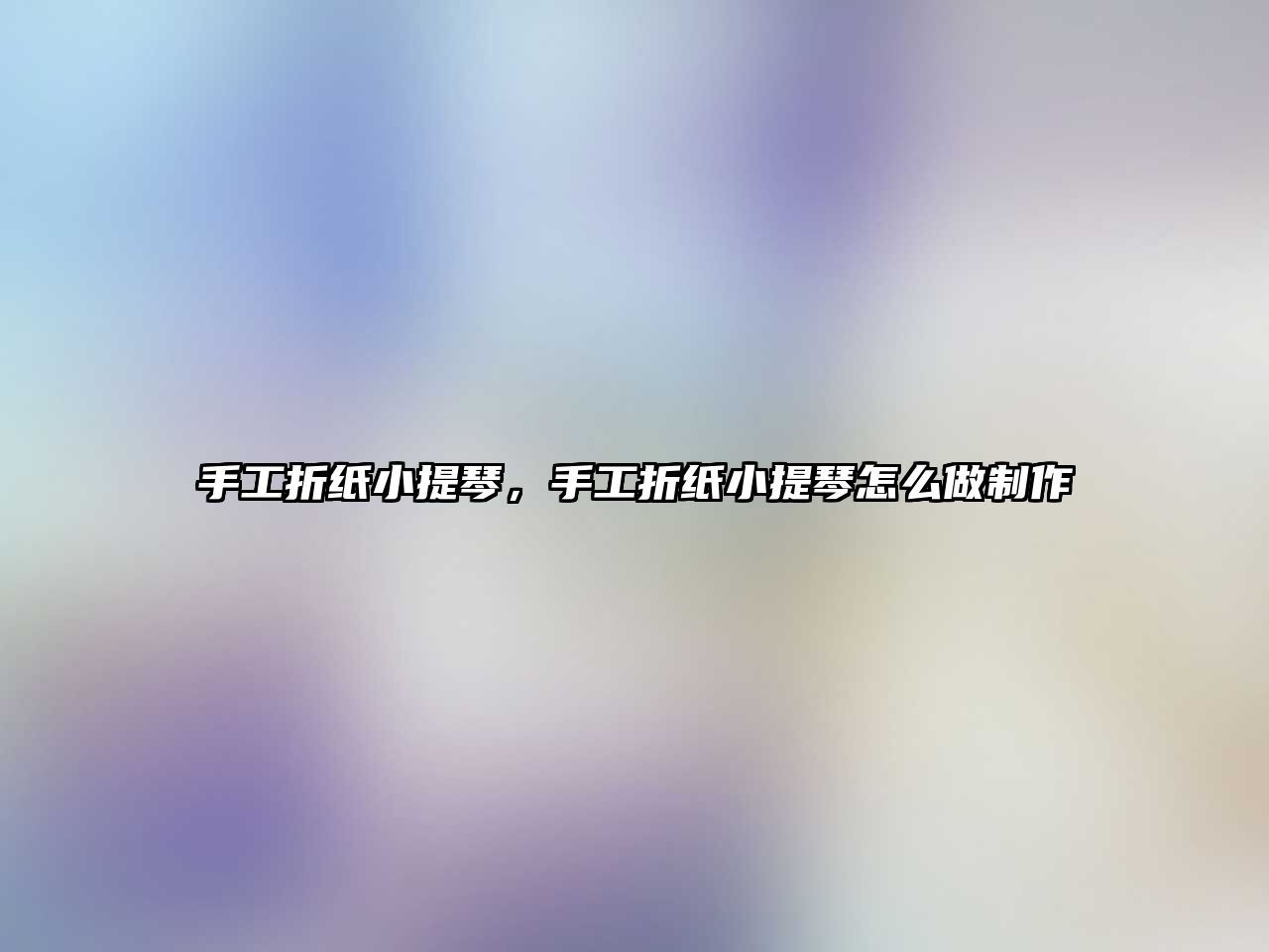 手工折紙小提琴，手工折紙小提琴怎么做制作