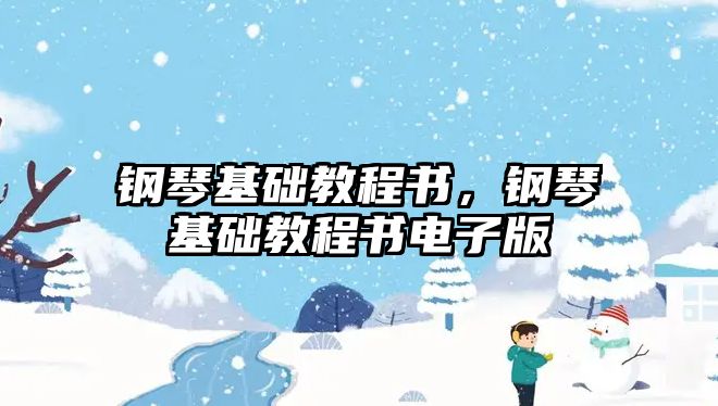 鋼琴基礎教程書，鋼琴基礎教程書電子版