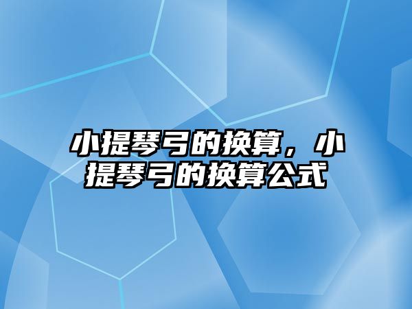 小提琴弓的換算，小提琴弓的換算公式