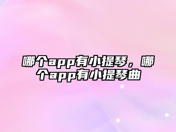 哪個app有小提琴，哪個app有小提琴曲