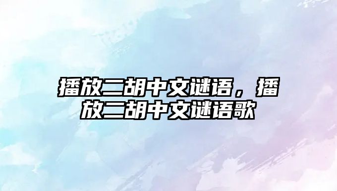 播放二胡中文謎語，播放二胡中文謎語歌