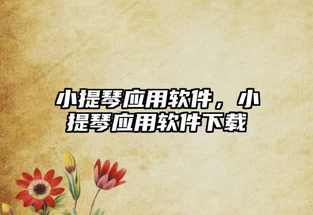 小提琴應(yīng)用軟件，小提琴應(yīng)用軟件下載