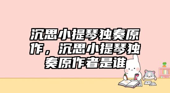 沉思小提琴獨奏原作，沉思小提琴獨奏原作者是誰