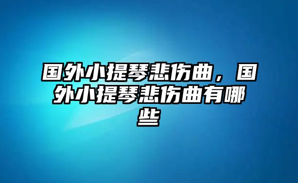 國外小提琴悲傷曲，國外小提琴悲傷曲有哪些