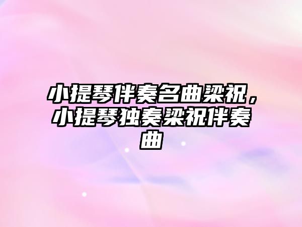 小提琴伴奏名曲梁祝，小提琴獨奏梁祝伴奏曲