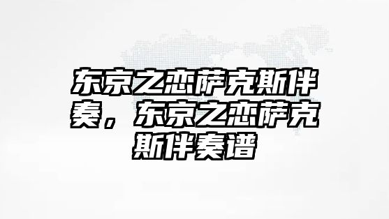 東京之戀薩克斯伴奏，東京之戀薩克斯伴奏譜