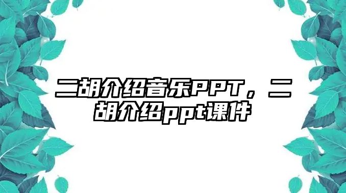 二胡介紹音樂PPT，二胡介紹ppt課件