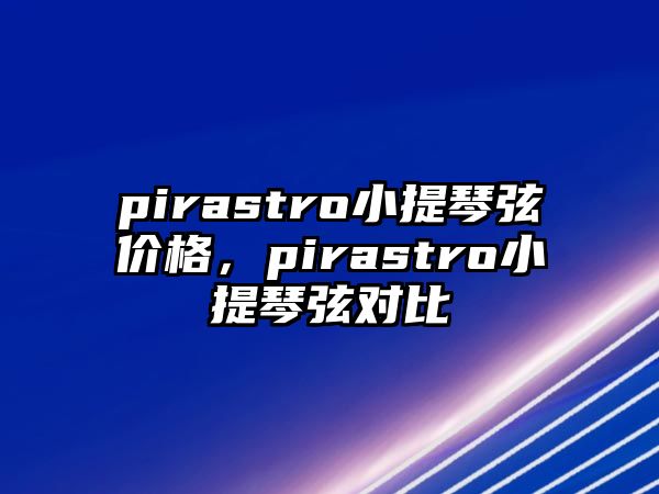 pirastro小提琴弦價格，pirastro小提琴弦對比