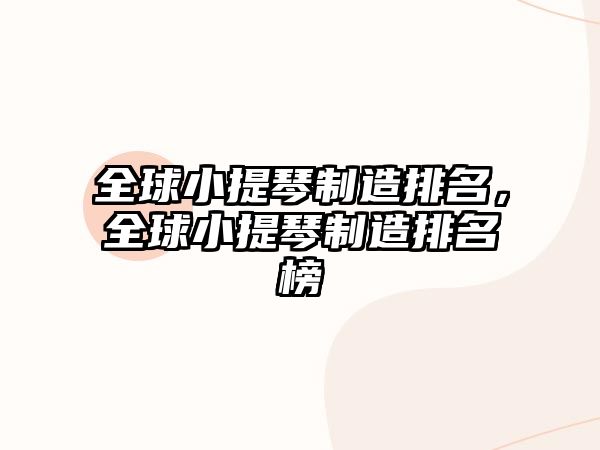 全球小提琴制造排名，全球小提琴制造排名榜