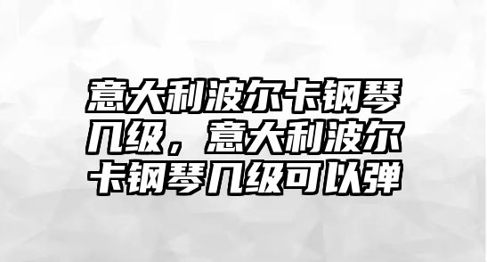 意大利波爾卡鋼琴幾級，意大利波爾卡鋼琴幾級可以彈