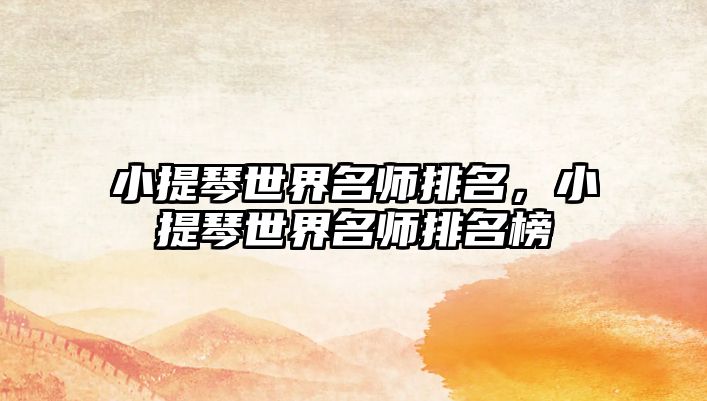 小提琴世界名師排名，小提琴世界名師排名榜