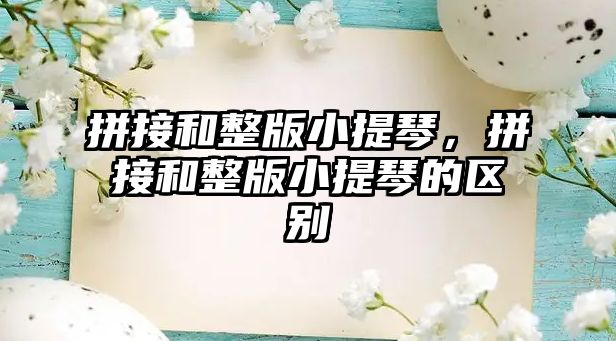 拼接和整版小提琴，拼接和整版小提琴的區(qū)別