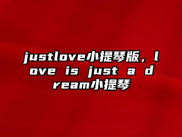 justlove小提琴版，love is just a dream小提琴