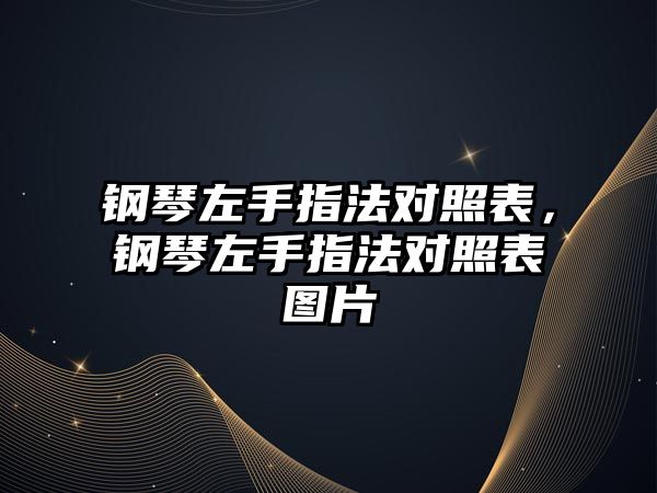 鋼琴左手指法對(duì)照表，鋼琴左手指法對(duì)照表圖片