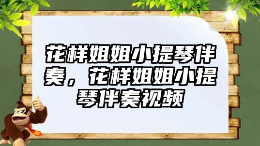 花樣姐姐小提琴伴奏，花樣姐姐小提琴伴奏視頻