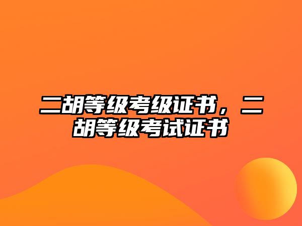 二胡等級考級證書，二胡等級考試證書