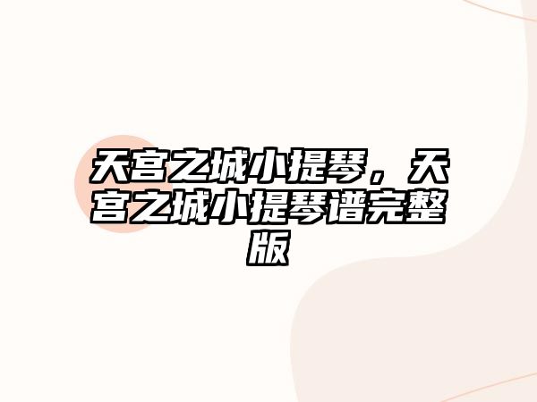 天宮之城小提琴，天宮之城小提琴譜完整版