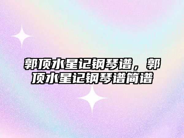 郭頂水星記鋼琴譜，郭頂水星記鋼琴譜簡譜