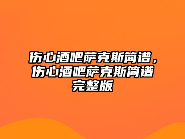 傷心酒吧薩克斯簡譜，傷心酒吧薩克斯簡譜完整版