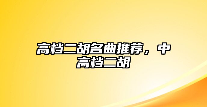 高檔二胡名曲推薦，中高檔二胡