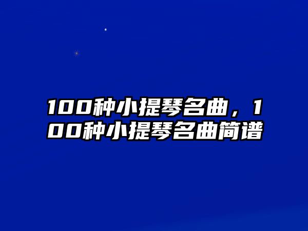 100種小提琴名曲，100種小提琴名曲簡譜