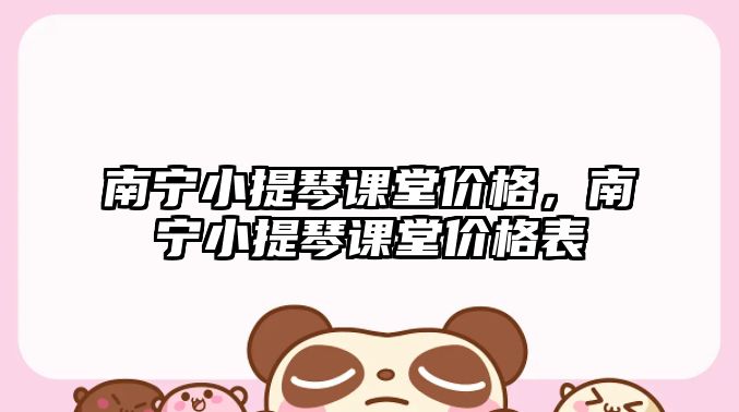 南寧小提琴課堂價格，南寧小提琴課堂價格表