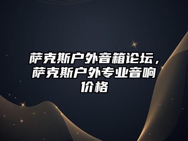 薩克斯戶外音箱論壇，薩克斯戶外專業音響價格