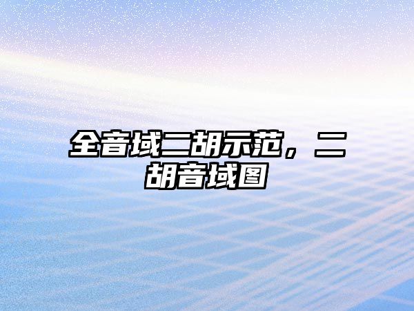 全音域二胡示范，二胡音域圖