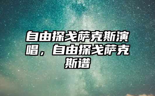 自由探戈薩克斯演唱，自由探戈薩克斯譜