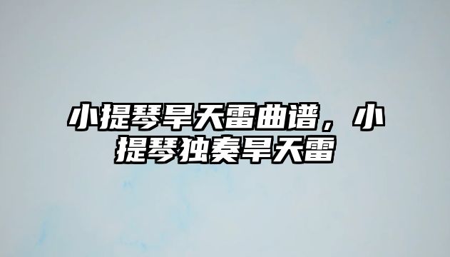 小提琴旱天雷曲譜，小提琴獨奏旱天雷