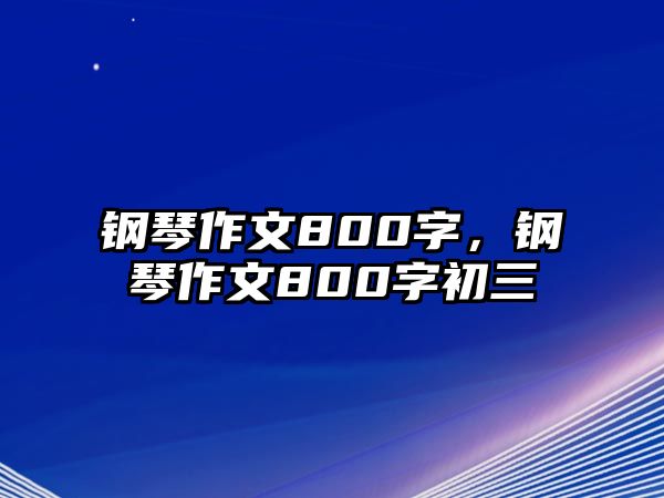 鋼琴作文800字，鋼琴作文800字初三