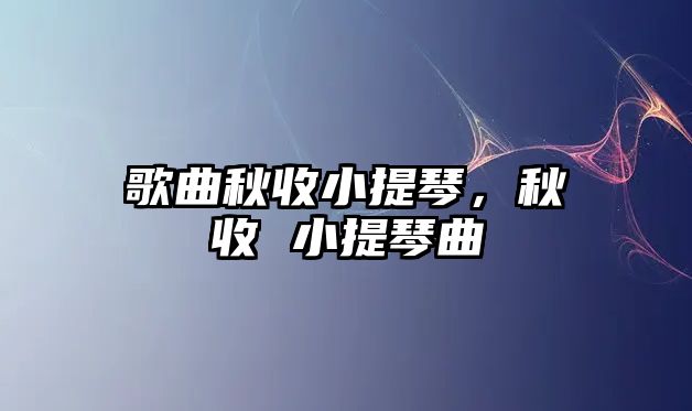 歌曲秋收小提琴，秋收 小提琴曲