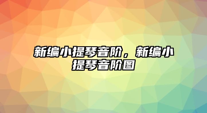 新編小提琴音階，新編小提琴音階圖